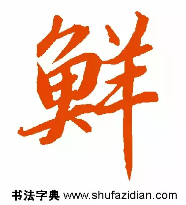 「每日一字」 鲜 （669）