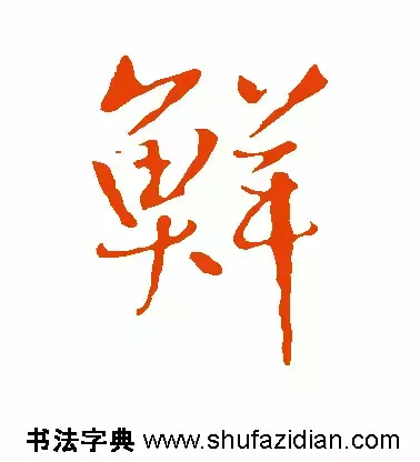 「每日一字」 鲜 （669）