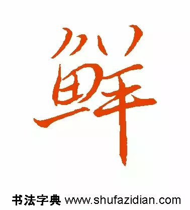 「每日一字」 鲜 （669）