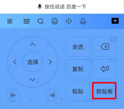 手机输入法中也有剪贴板，利用剪贴板可以快速输入最近的内容