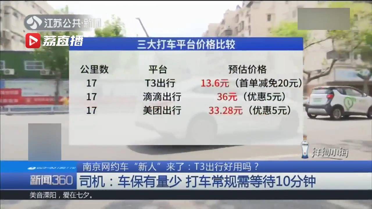 新入局南京“网约车”，你的“T3出行”能打到车吗？