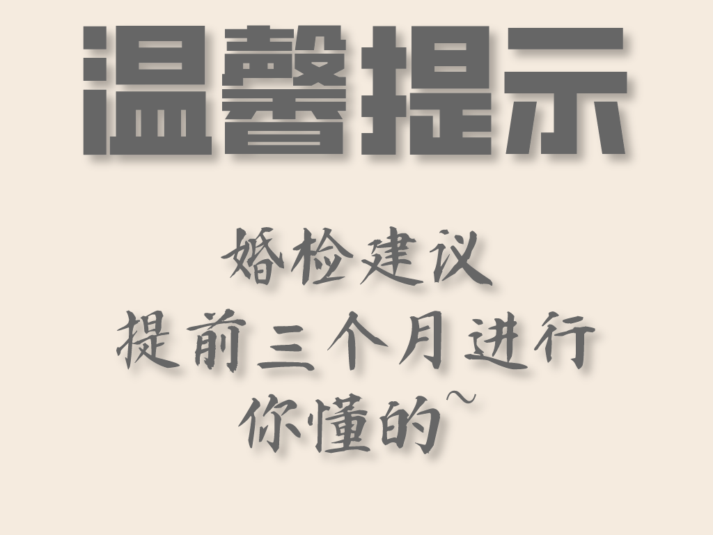 免费婚/孕检哪里做？要准备什么？有哪些项目？一篇带你全搞定