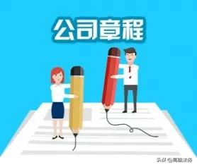 创业必知：公司章程千万别从网上下载