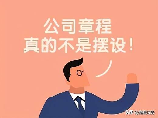 创业必知：公司章程千万别从网上下载