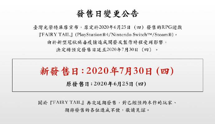 光荣官方确认《妖精的尾巴》延期至7月30日发售