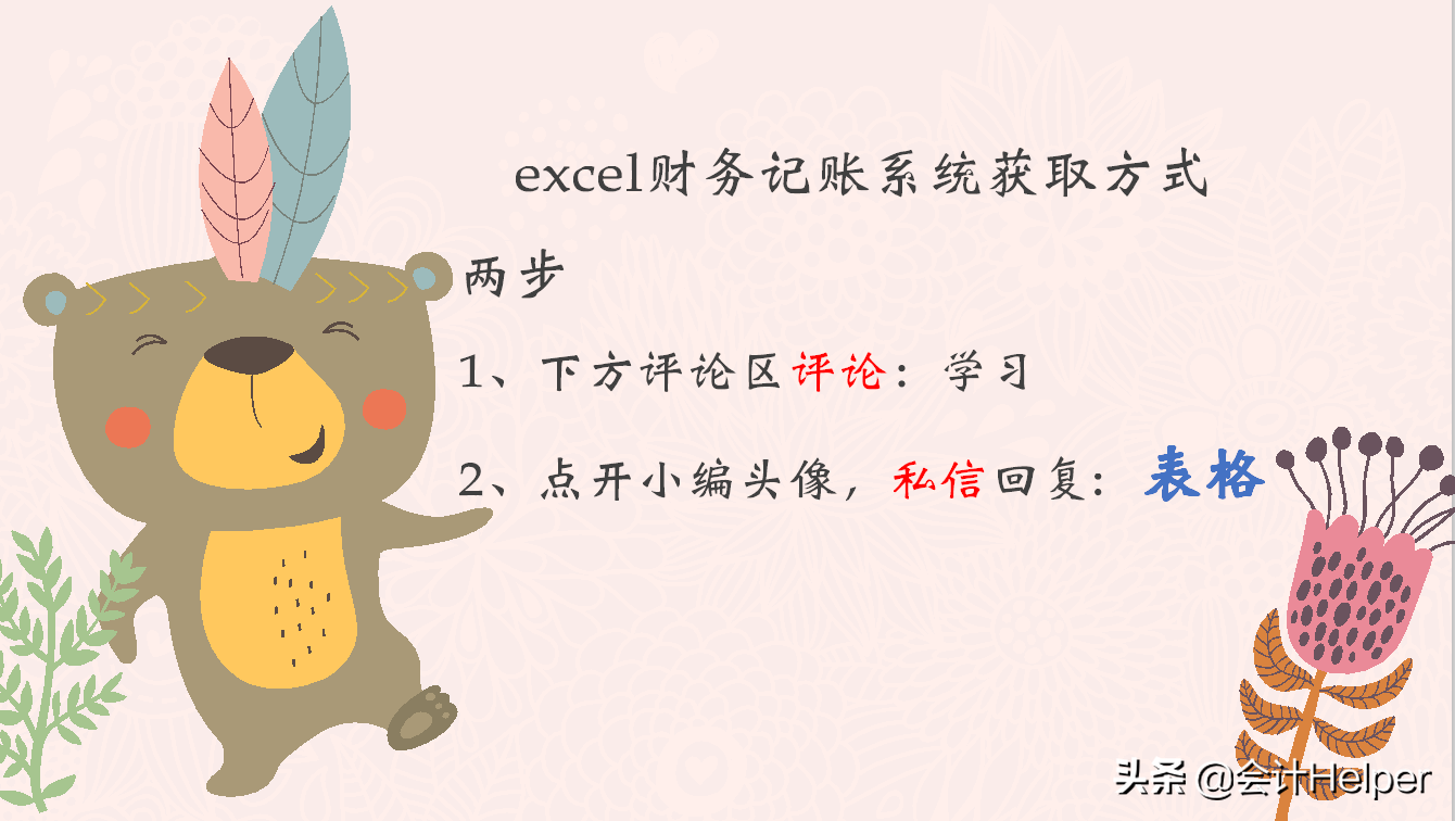 全自动Excel财务做账记账系统，亲测超好用，果断分享