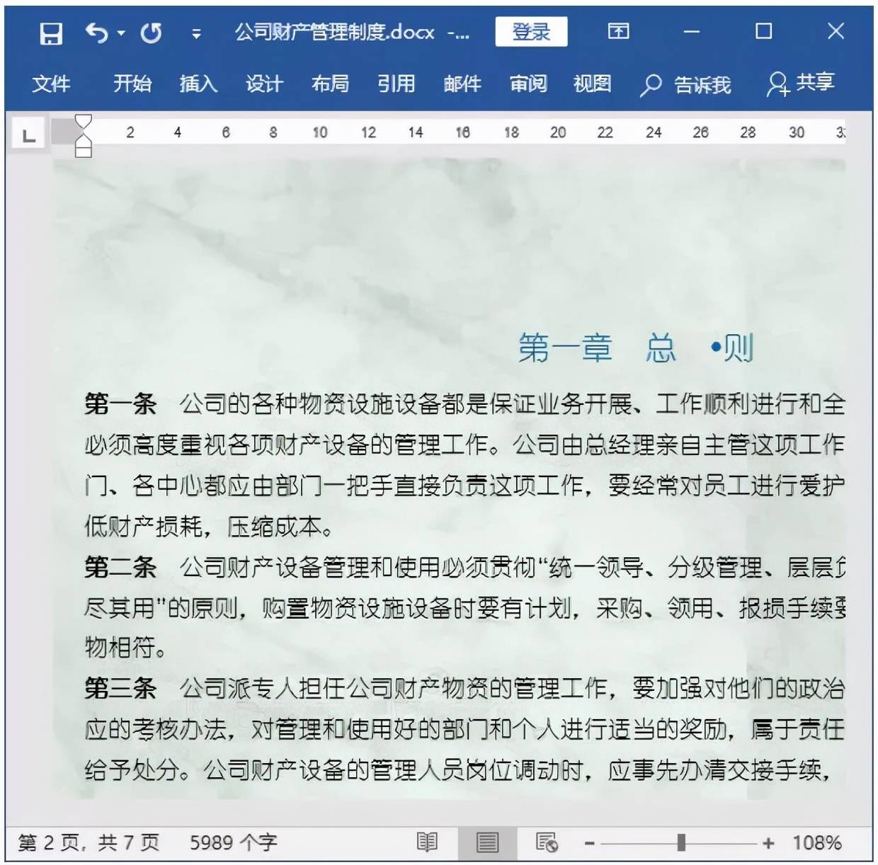 给Word文档设置页面背景，你会了吗