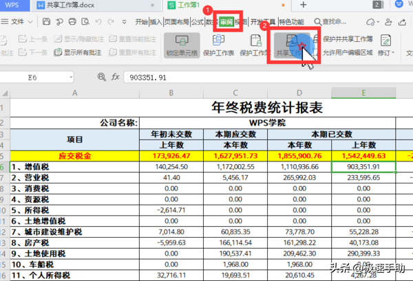 WPS怎么设置工作簿共享？共享工作簿设置密码