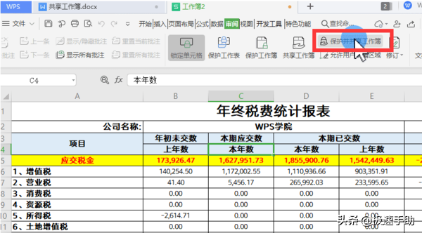 WPS怎么设置工作簿共享？共享工作簿设置密码