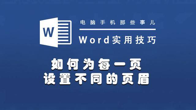 Word怎么设置页眉每一页都不同？