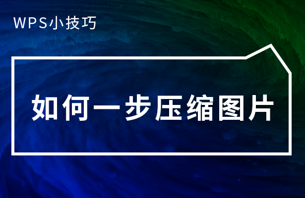 WPS小技巧—如何一步压缩图片