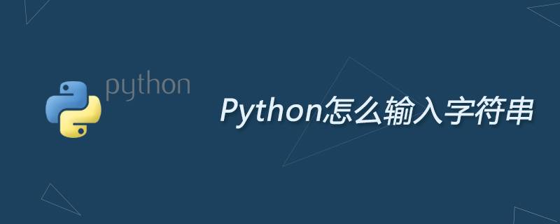 Python怎么输入字符串