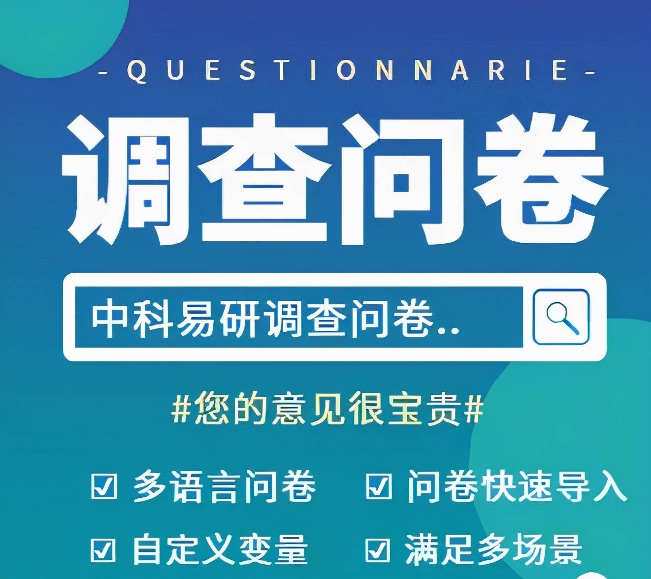 中科易研：怎样设计一份好的调查问卷？