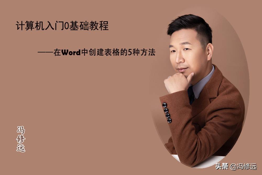 「冯修远」计算机入门0基础教程：在Word中创建表格的5种方法