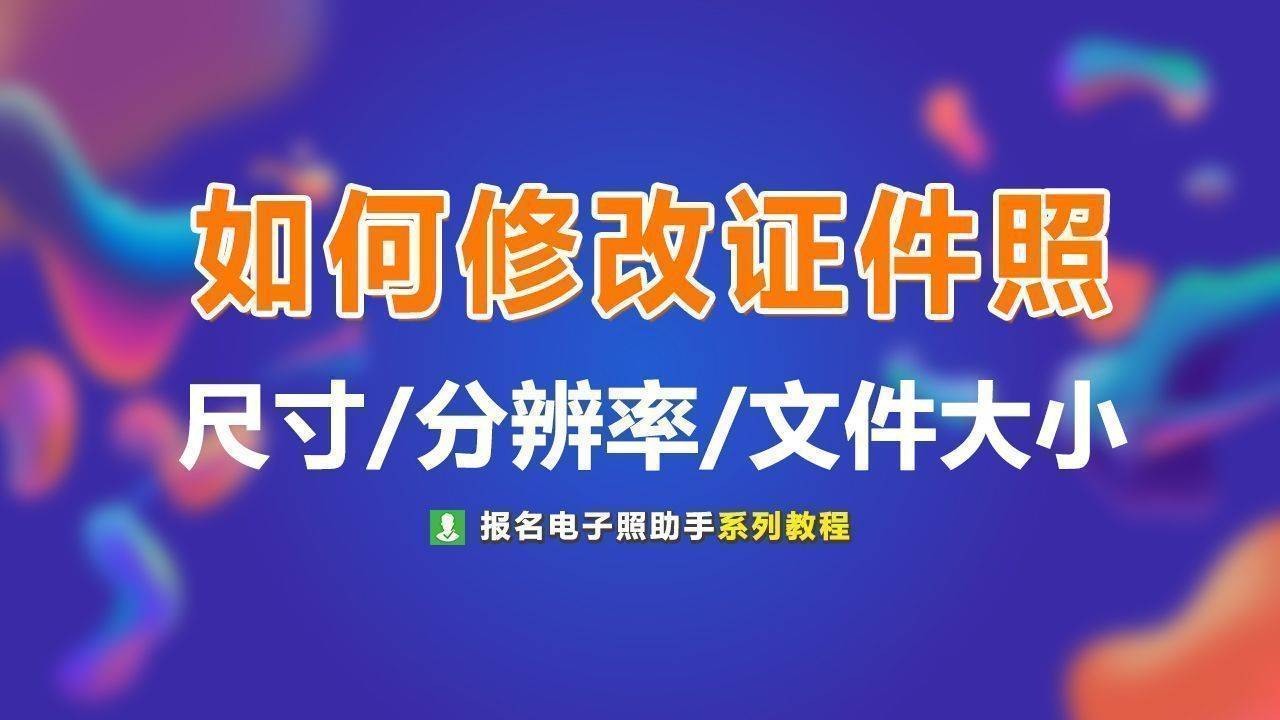 如何修改证件照尺寸大小？不用Ps和画图工具，手机就可以