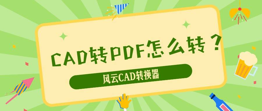 CAD转PDF怎么转？这个快速转换的方法还有人不知道吗