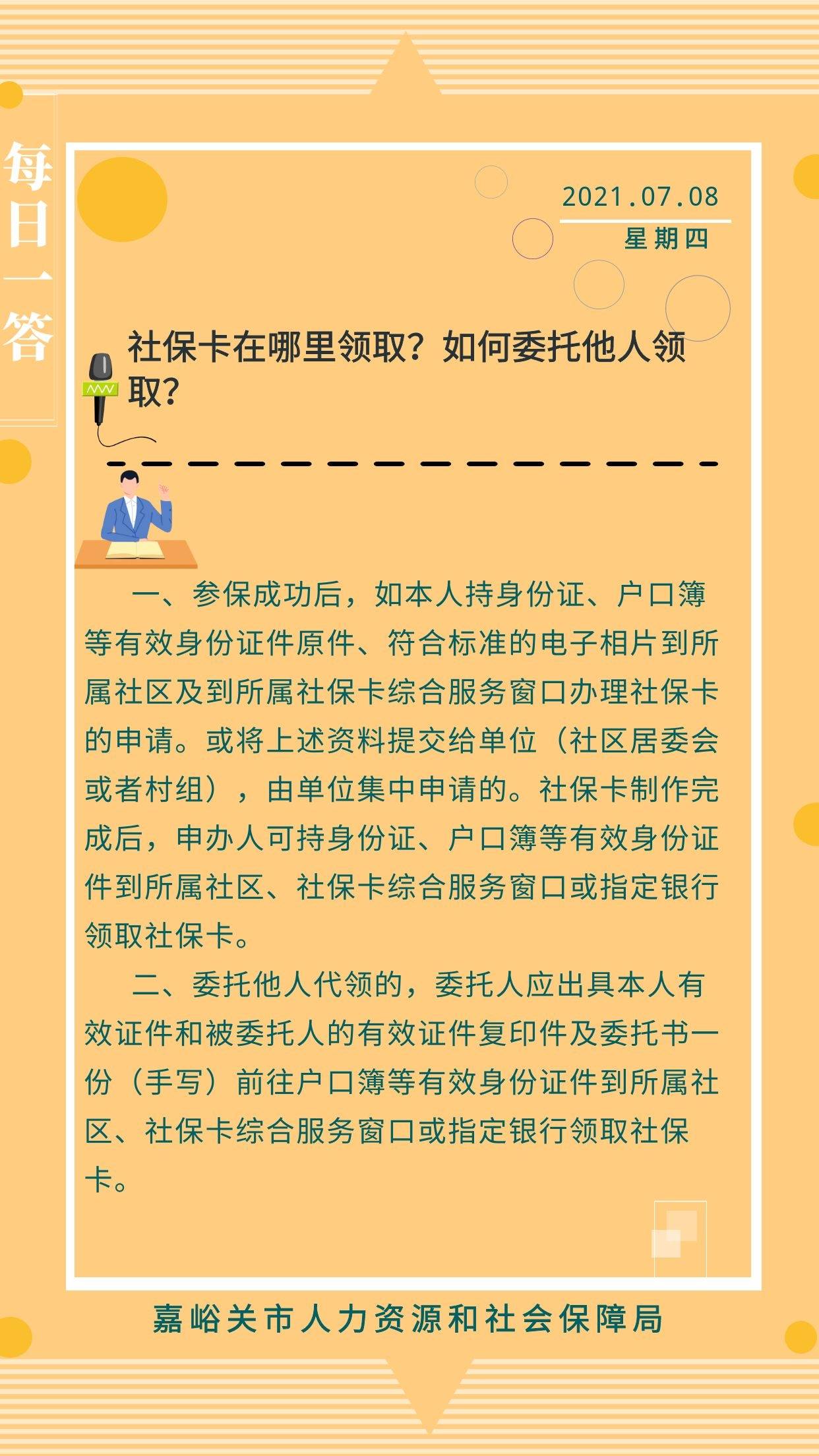 【人社政策每日一答•7月8日】社保卡在哪里领取？如何委托他人领取？