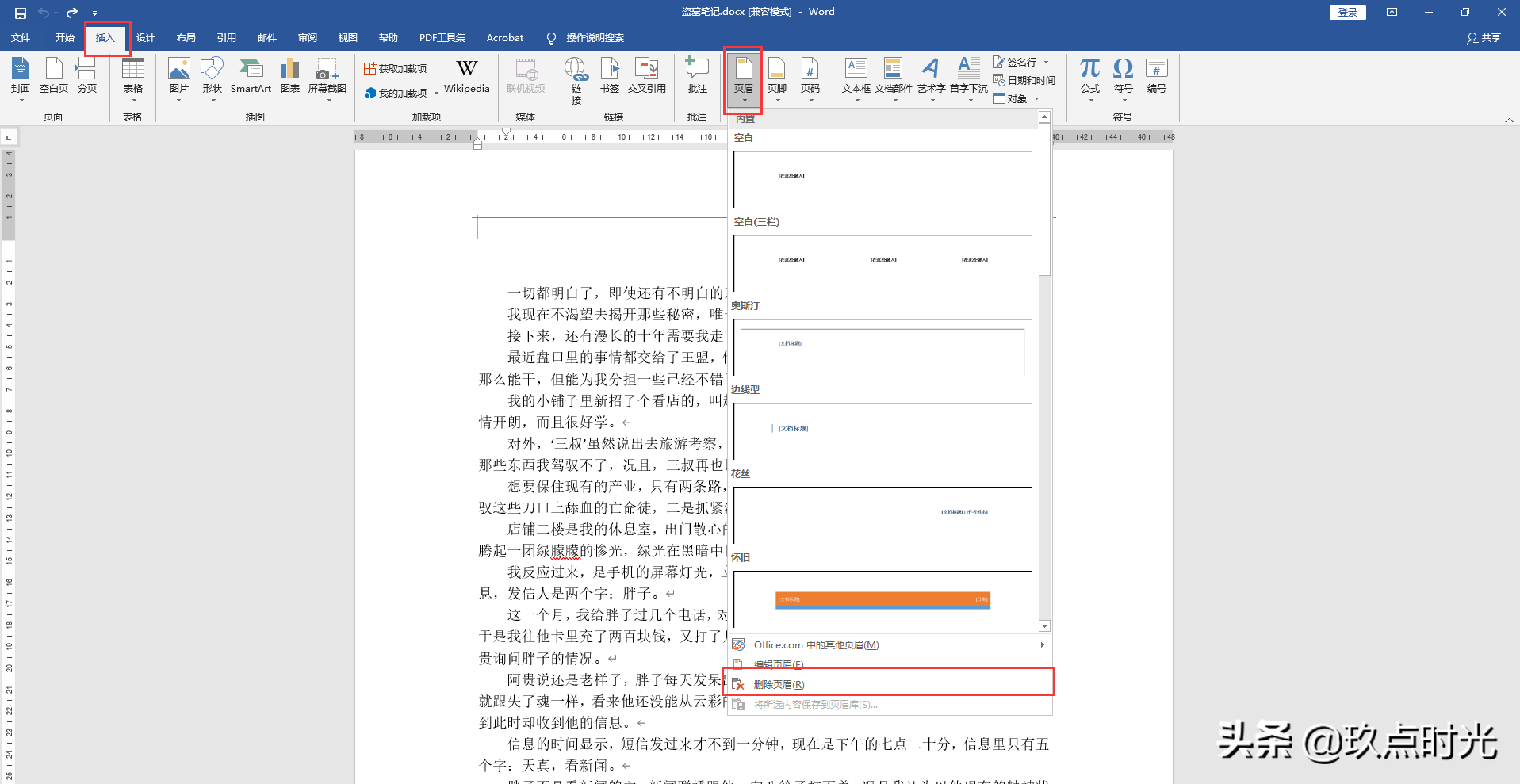 如何删除WORD里讨厌的那个页眉！「每天分享一个小技巧」