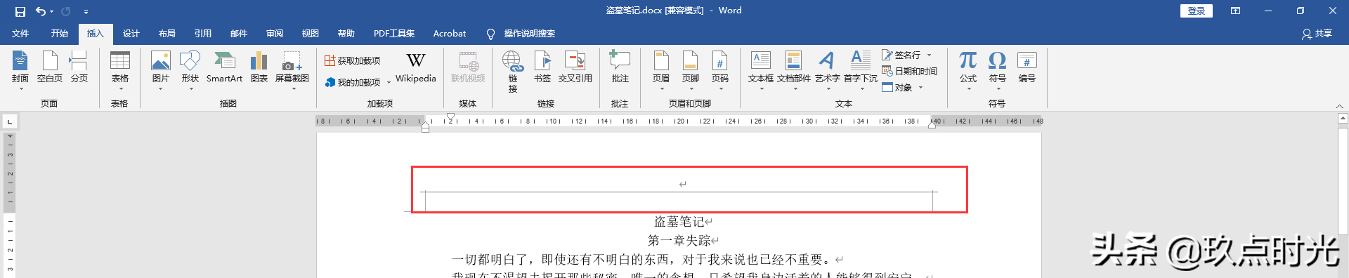 如何删除WORD里讨厌的那个页眉！「每天分享一个小技巧」