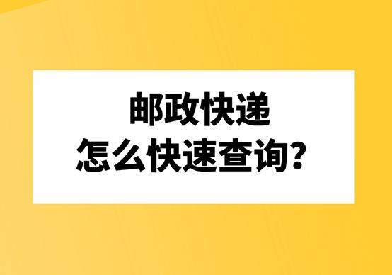 邮政快递怎么快速查询？