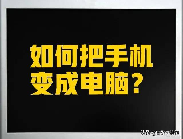 手把手教你，把手机变成电脑再设置电脑端操作