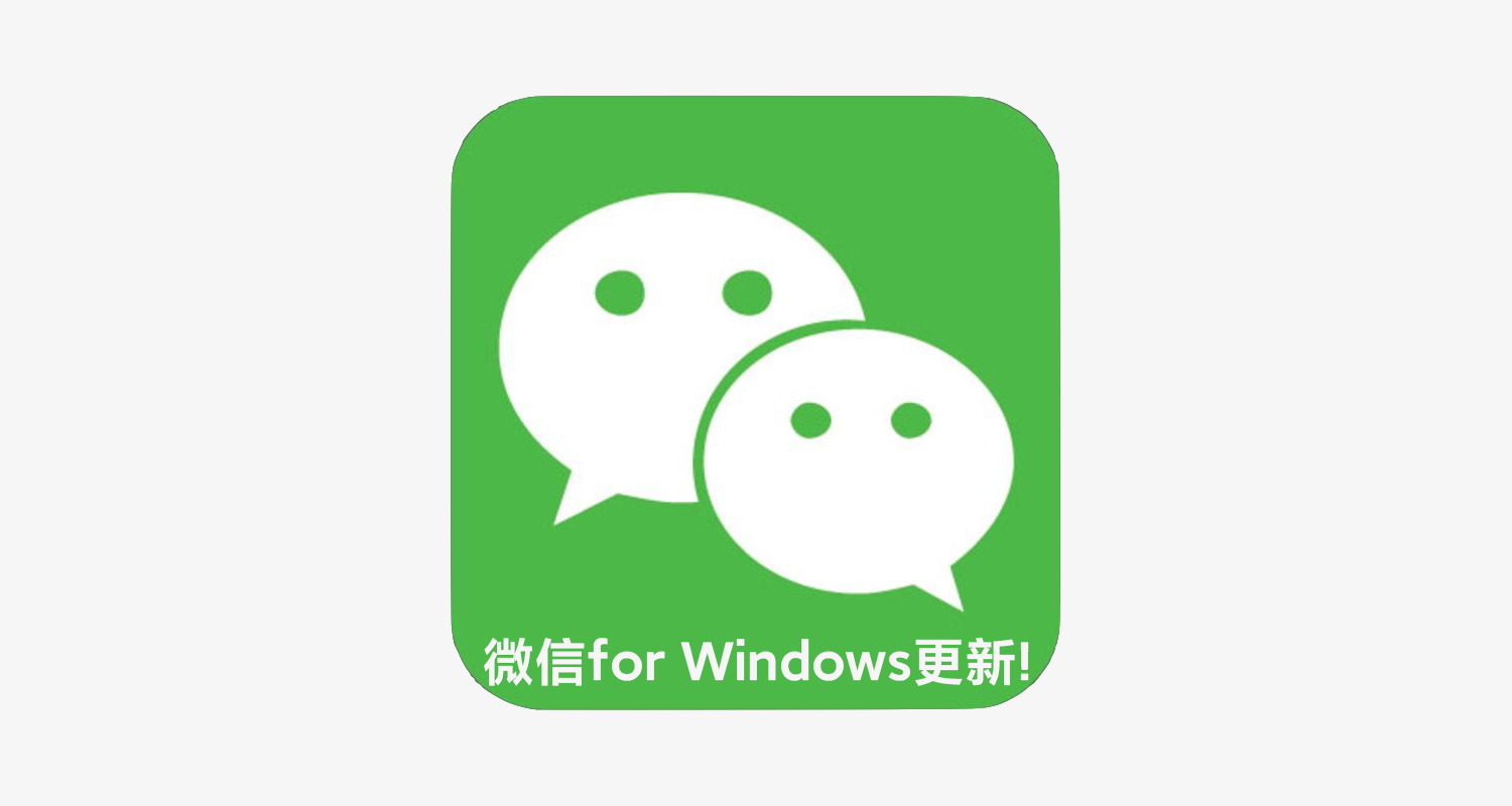 Windows版内测重磅更新！支持刷朋友圈和搜一搜了（附下载）