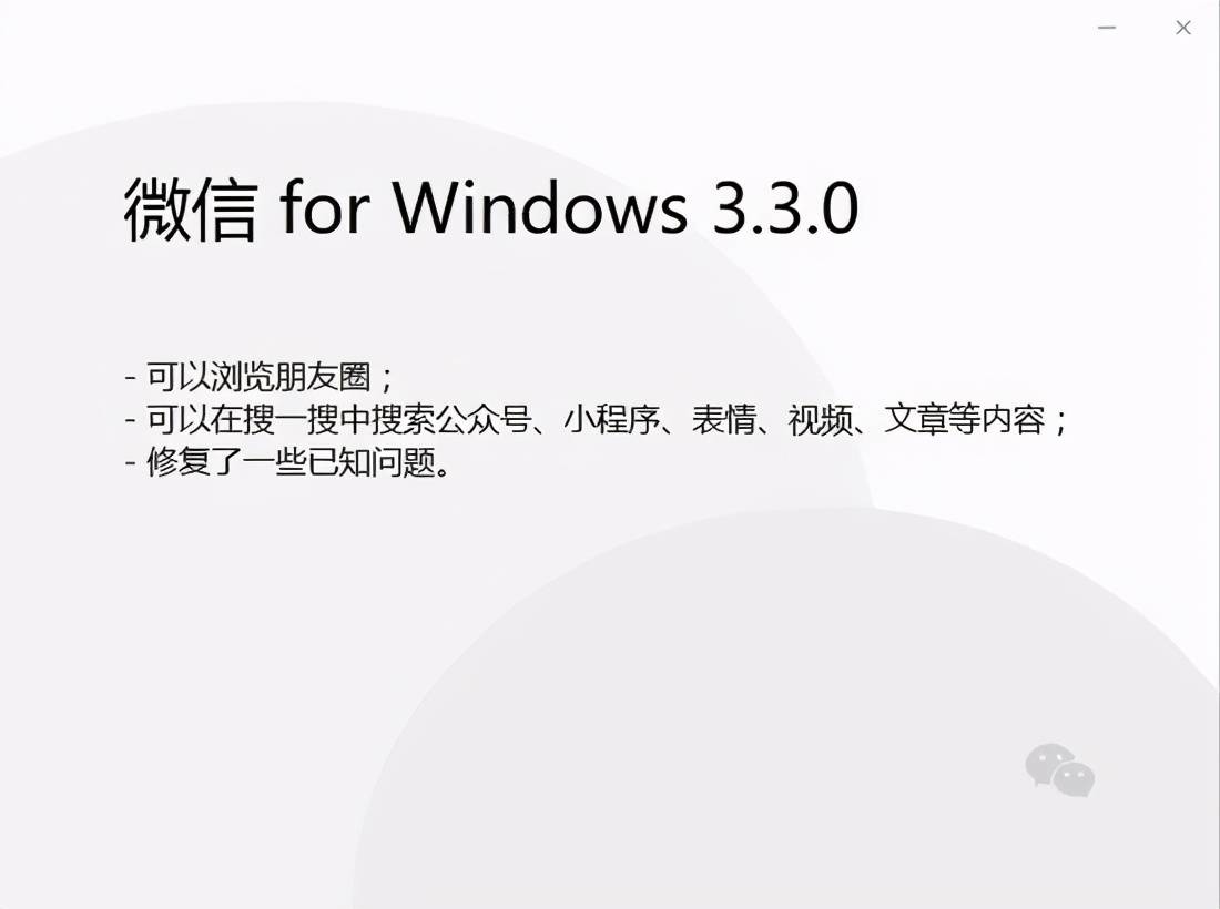 Windows版内测重磅更新！支持刷朋友圈和搜一搜了（附下载）