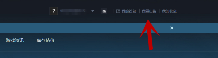 Steam游戏饰品怎么出售？教你怎么把饰品换成毛爷爷