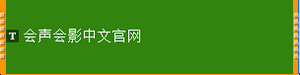 详解会声会影使用步骤和常见问题