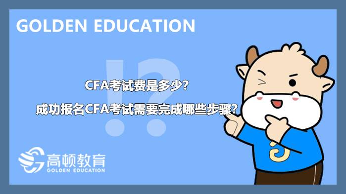 2023年CFA考试费是多少？成功报名CFA考试需要完成哪些步骤？