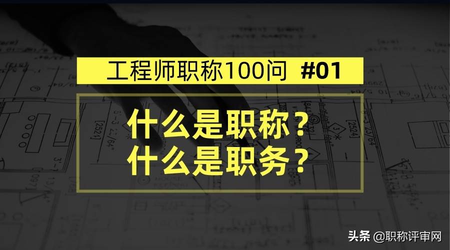 《工程师职称100问》01期：什么是职称？什么是职务？