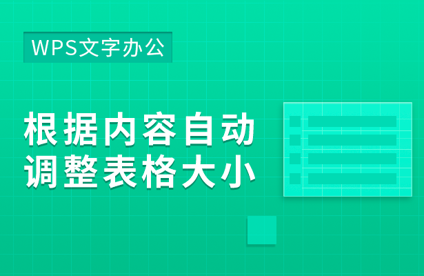 WPS文字办公—根据内容自动调整表格大小