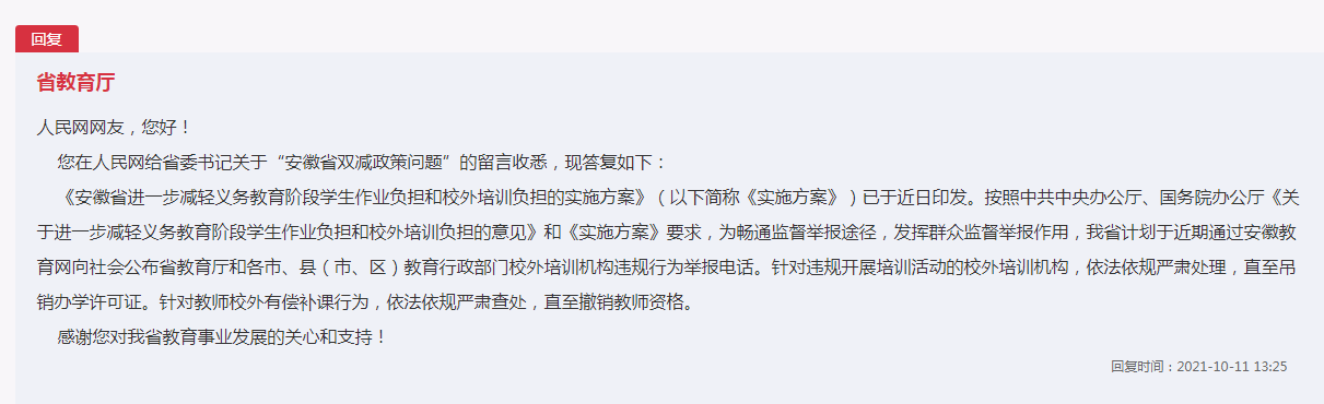 安徽省建立校外培训机构匿名举报平台？官方回复