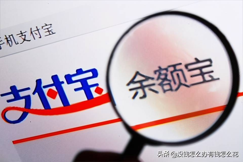 为什么支付宝里有各种理财产品，而多数人只用余额宝？