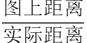 你知道比例尺的意义、有几种表示方法与求法与应用吗？（59）