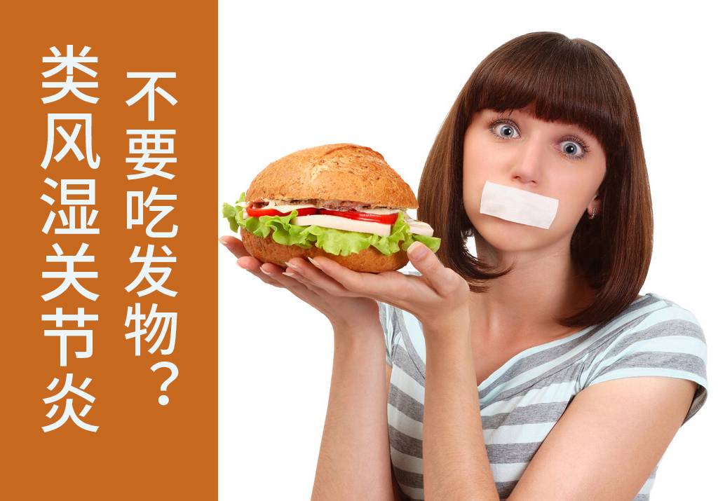 只要是发物，类风湿患者都不能吃？医生：饿肚子的患者怎么康复？