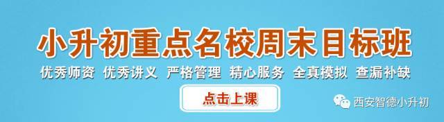 西安小升初百科知识问答，快快给孩子测测~